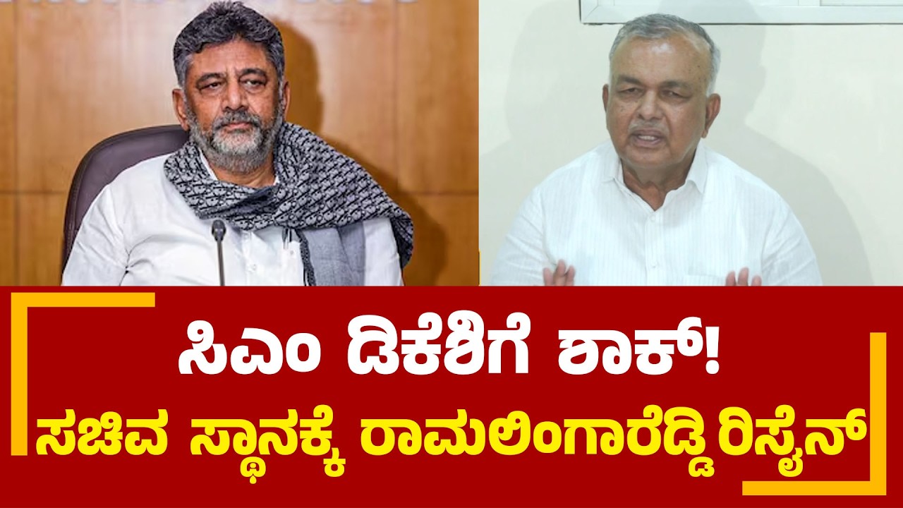 ಸಿಎಂ ಡಿಕೆಶಿಗೆ ಶಾಕ್! ಸಚಿವ ಸ್ಥಾನಕ್ಕೆ ರಾಮಲಿಂಗಾರೆಡ್ಡಿ ರಿಸೈನ್ | Ramalinga Reddy | PNS Vistaara News