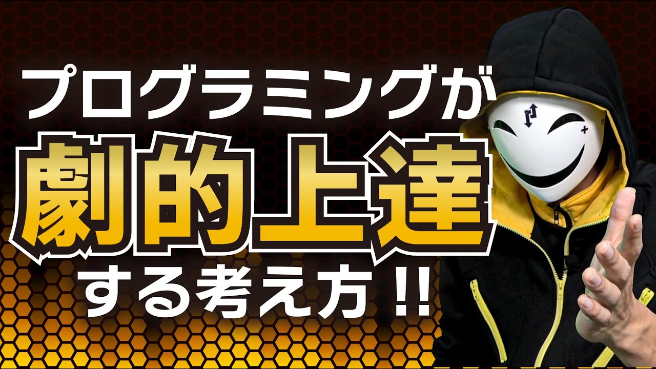 プログラミングが劇的に上達するコツ！考え方だけで誰でも出来るようになる奥義を伝授！