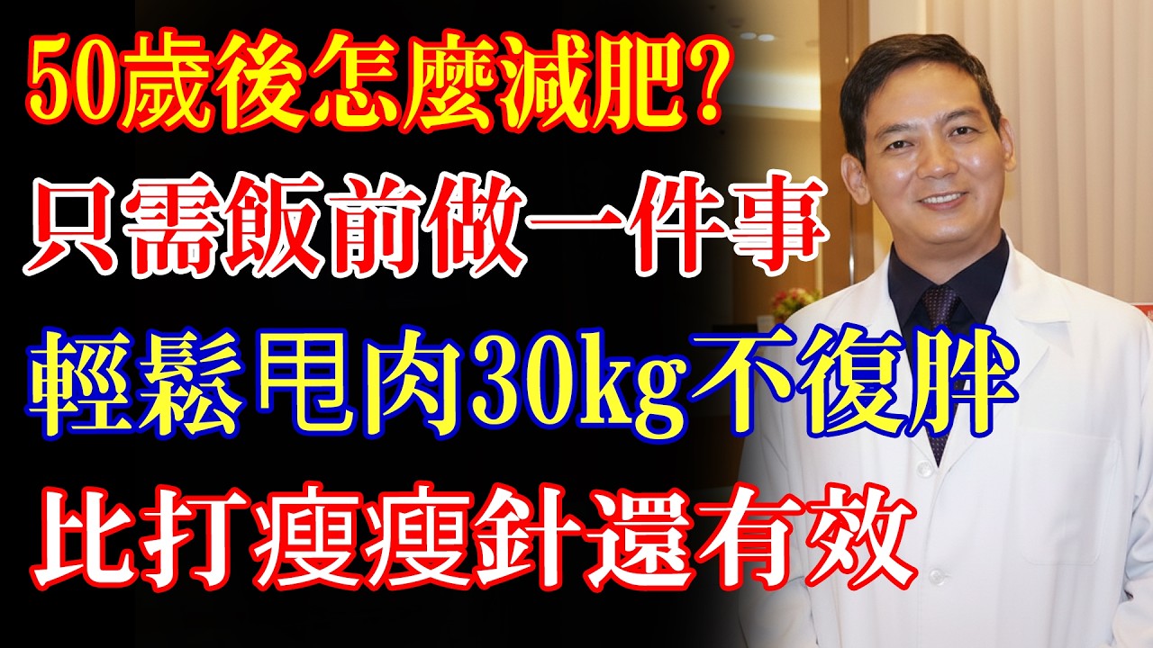 50歲後怎麼減肥？不運動，只需吃飯前做一件事，輕鬆甩肉30kg，比打瘦瘦針還有效！不復胖三高指數全下降。#減肥 #瘦身 #不復胖 #健康知識