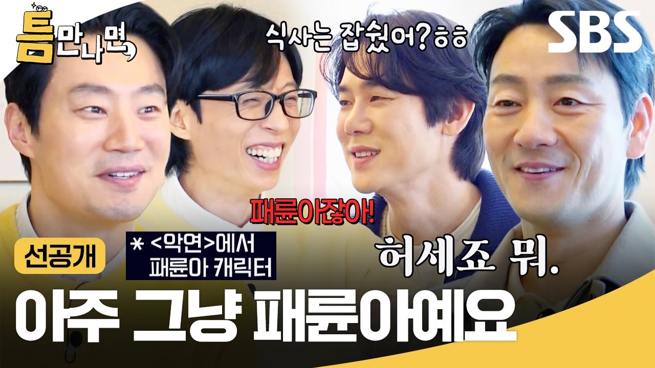 [선공개] 이희준한테 냅다 패륜아라고 칭찬(?) 하는 유재석😂 그리고 그 시절 허세 넘쳤던 박해수 자취 썰ㅋㅋ | 틈만 나면, | SBS