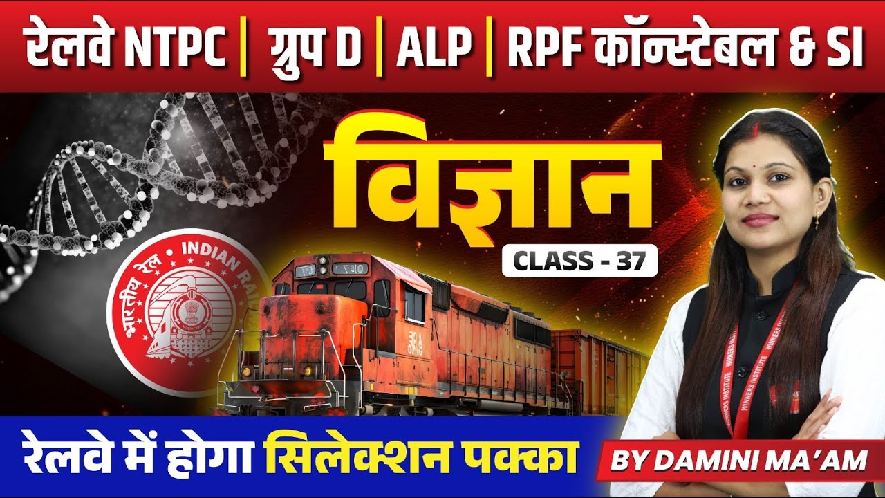 Science for Railway NTPC, Group D, ALP, RPF Constable/SI | Science Mock Test 37 | by Damini Ma'am