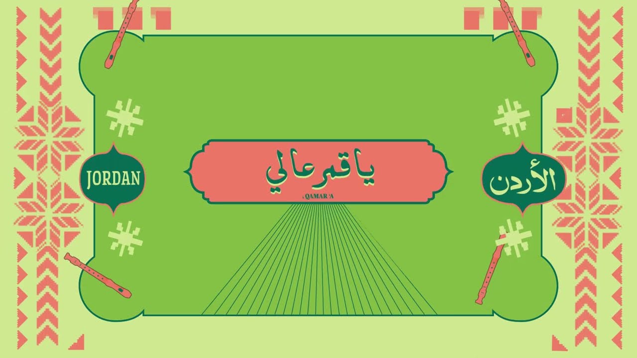 يا قمر عالي - Ya Qamar ‘Ali