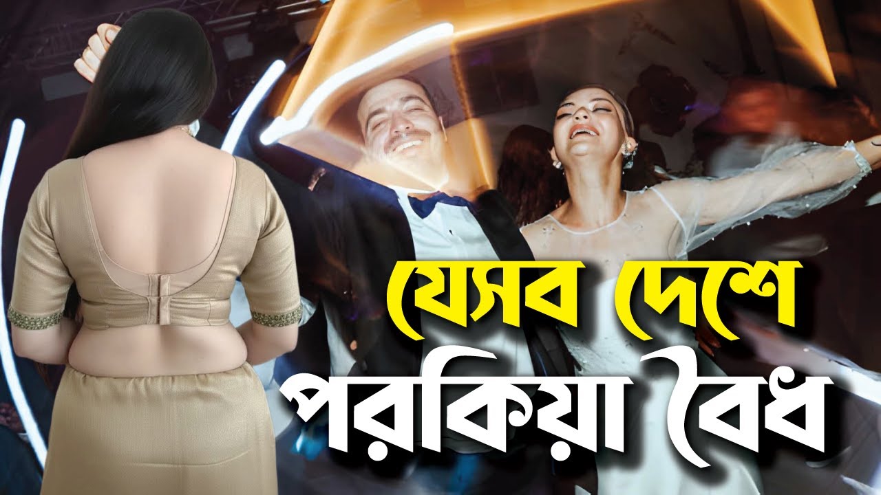 যেসব দেশে পরকিয়া বৈধ! জানলে আপনি অবাক হবেন 😱 | Shocking Laws Around the World | Itihas Oitijjo