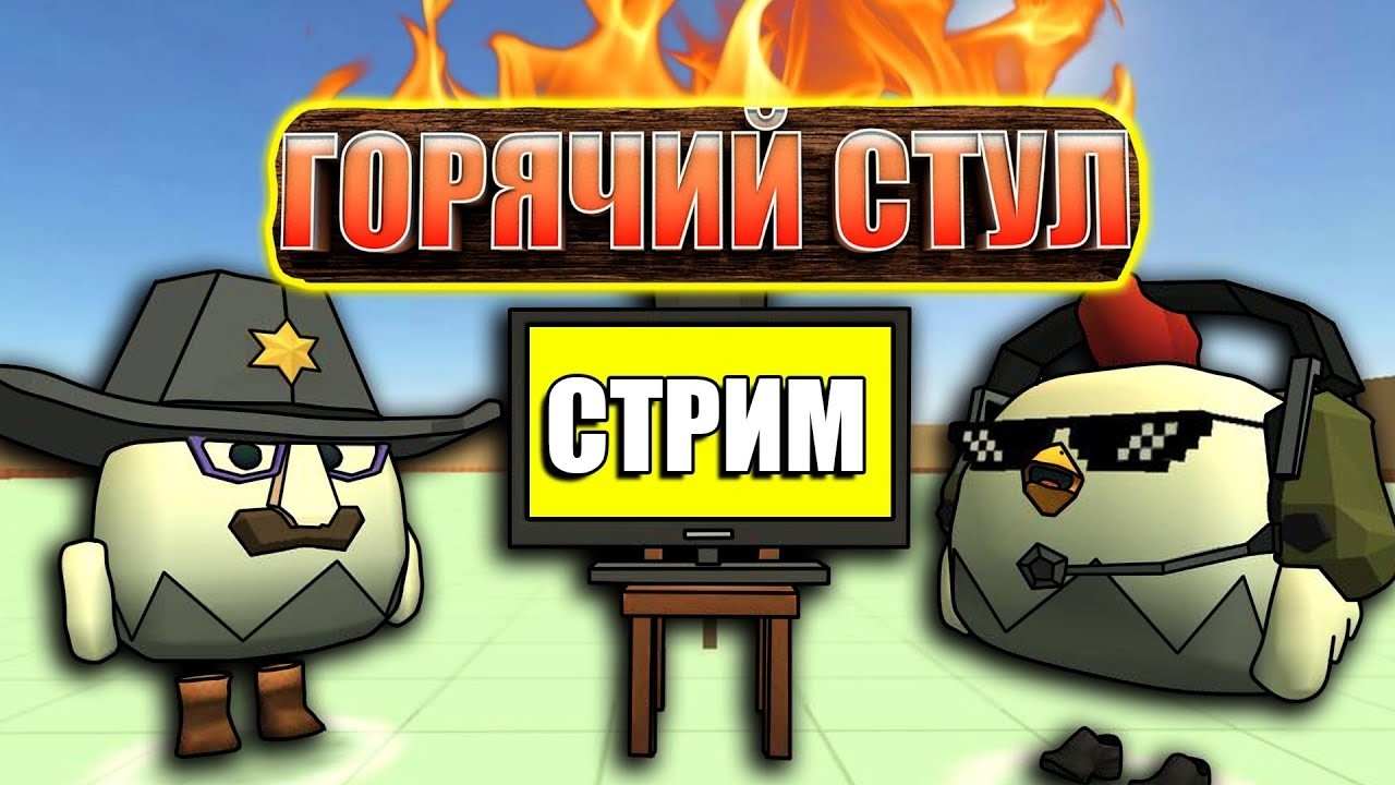 СМОТРИМ ЧИКЕН ГАН НЕ 24 ЧАСА | ЗА ДОНАТ - ЛЮБОЙ РОЛИК