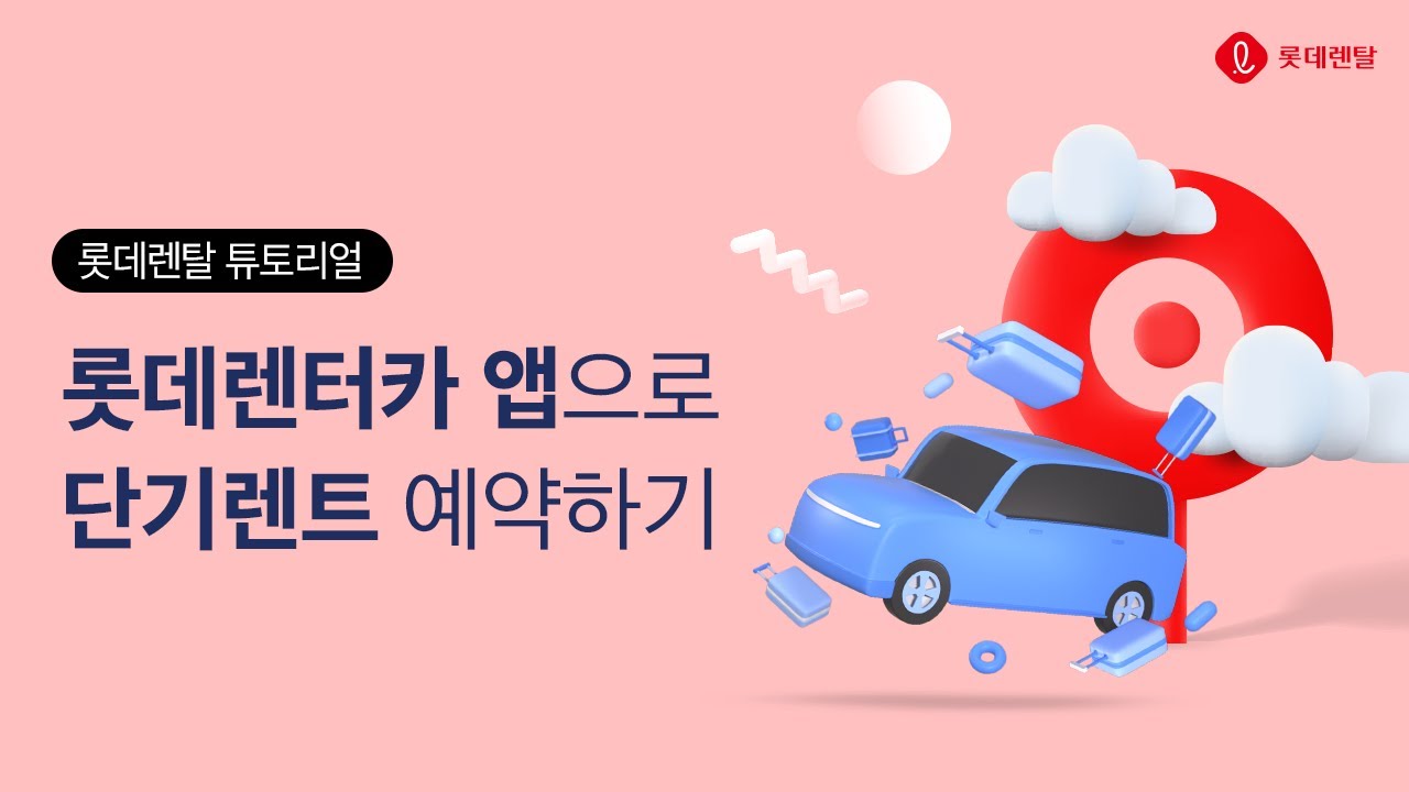 [롯데렌탈 사용 설명서] 롯데렌터카 단기렌터카 예약하기