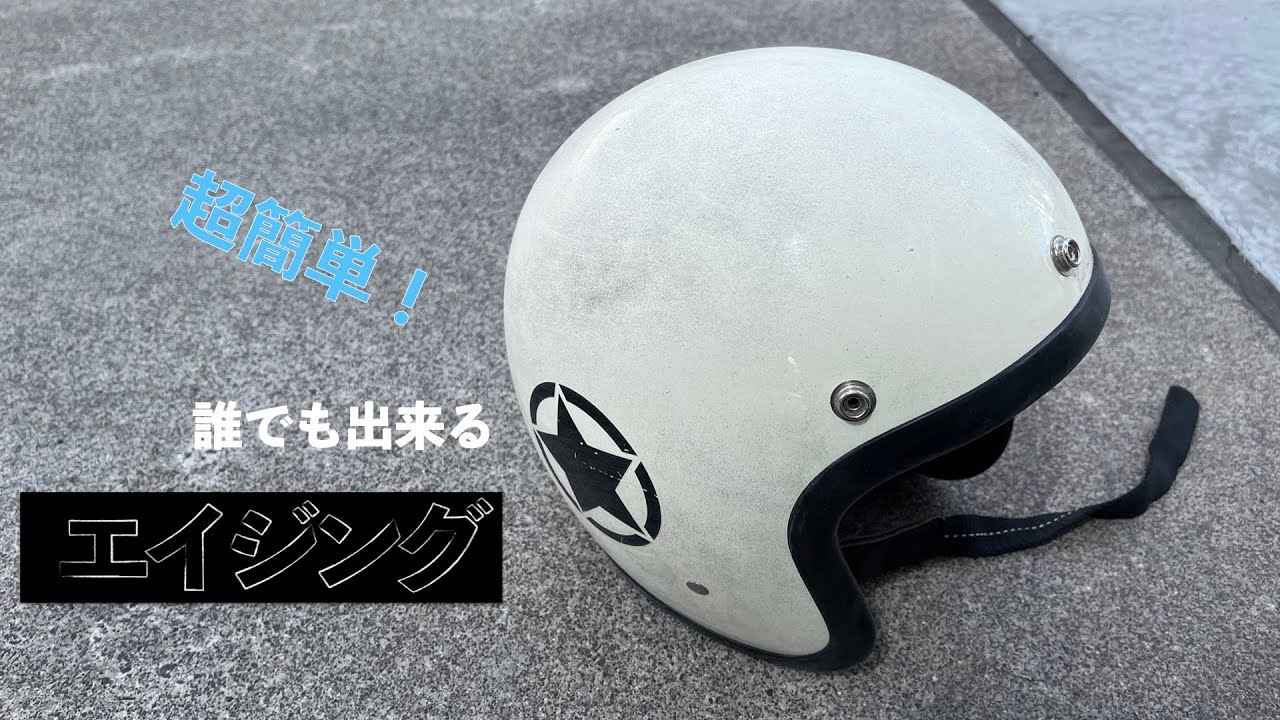 【バイク】誰でも出来るエイジング加工をやってみた！【ヘルメット】