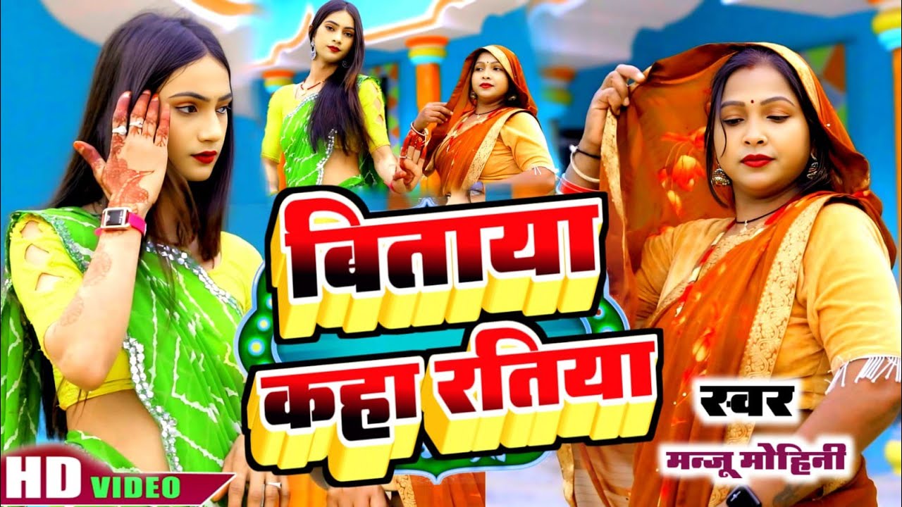 #video | बिताया कहा रतिया | मंजू मोहिनी, खुशबू रानी धमाकेदार देहाती बनरी बनरा गीत