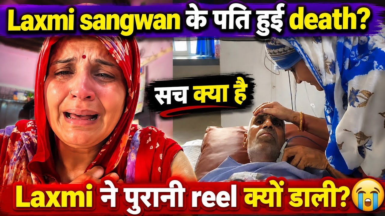 @bhimlaxmisangwan777 What happened to Laxmi's husband? Why did Laxmi post an old reel?
