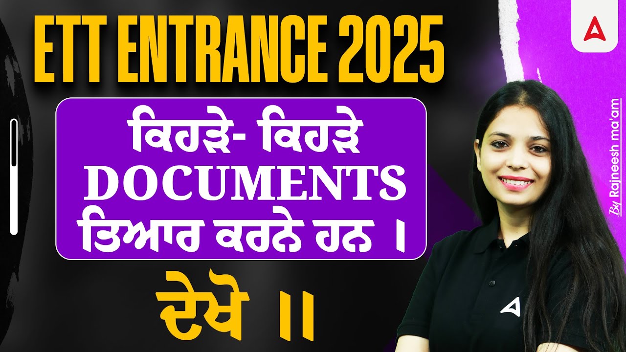 ETT Entrance Exam 2025 | ਕਿੰਨੇ ਨੰਬਰ ਵਾਲੇ ਦੀ Seat ਪੱਕੀ ।ਕਿਹੜੇ- ਕਿਹੜੇ Documents ਤਿਆਰ ਕਰਨੇ ਹਨ ਦੇਖੋ