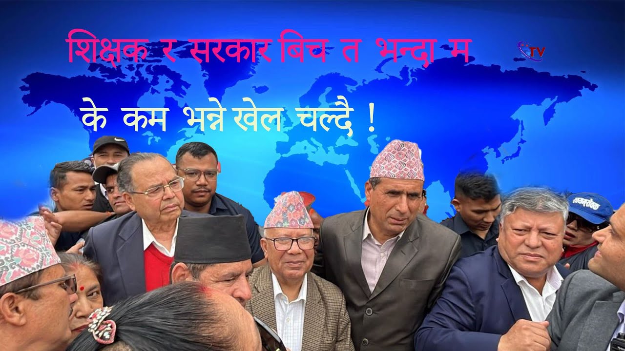सरकारी विद्यालयका विद्यार्थीको दुर्दशा: दोषी को? शिक्षक कि सरकार?  GUPTACHAR REPORT ,शिक्षक आन्दोलन