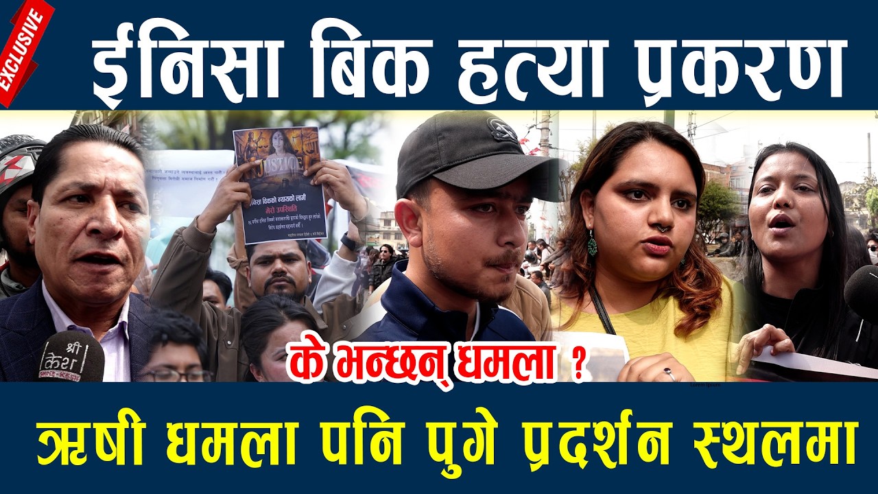 ईनिसा बिक हत्या प्रकरण, ऋषी धमला पनि पुगे प्रदर्शन स्थलमा Inisha B.K.