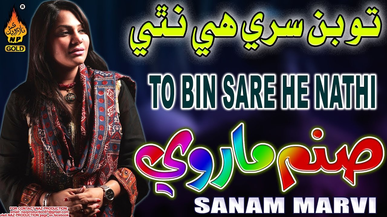 TO BIN SARE HE NATHI  | Sanam Marvi | Album 01  |HI-Res Audio | Naz Production