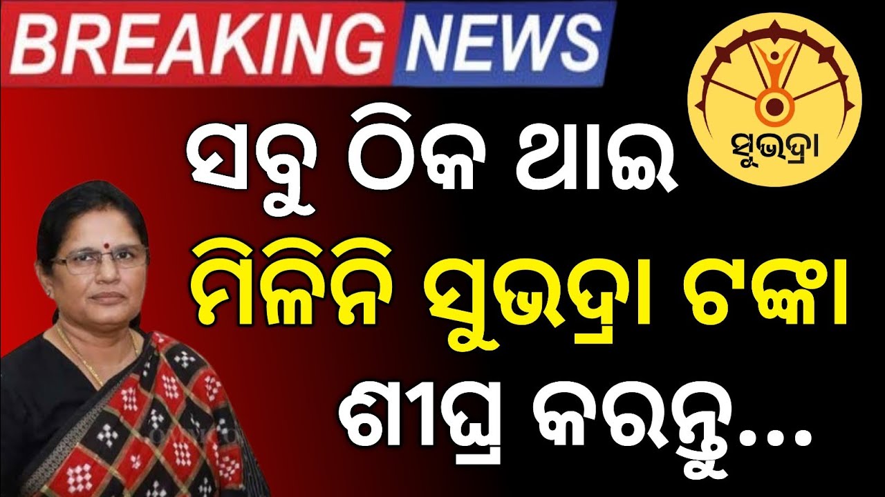 Subhadra Yojana Money Not Received // Subhadra Yojana Today New Update 