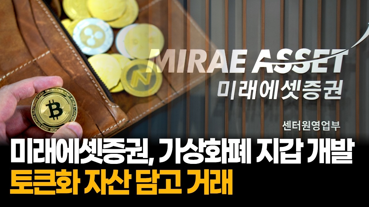 미래에셋증권 ‘가상화폐 지갑’ 개발…토큰화 투자망 인프라 선점 나섰다