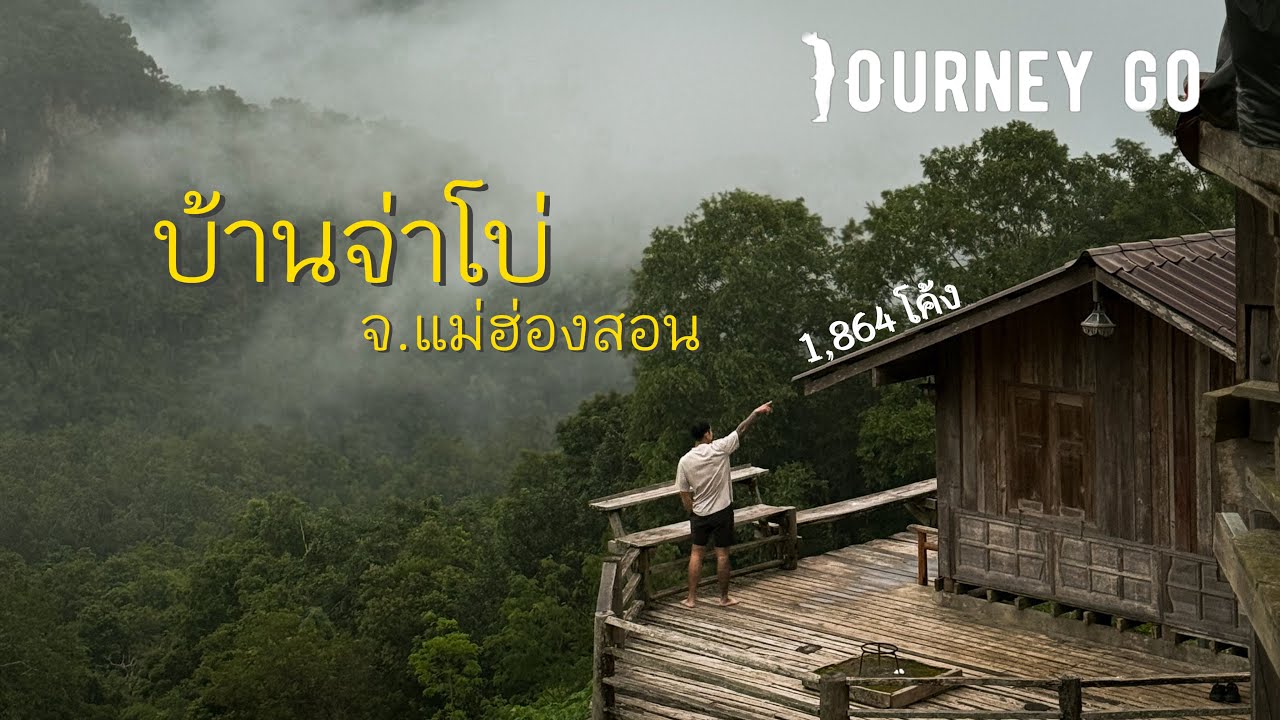 หมู่บ้านที่ปกคลุมด้วยหมอก บ้านจ่าโบ่  [เชียงใหม่-แม่ฮ่องสอน] ep.2