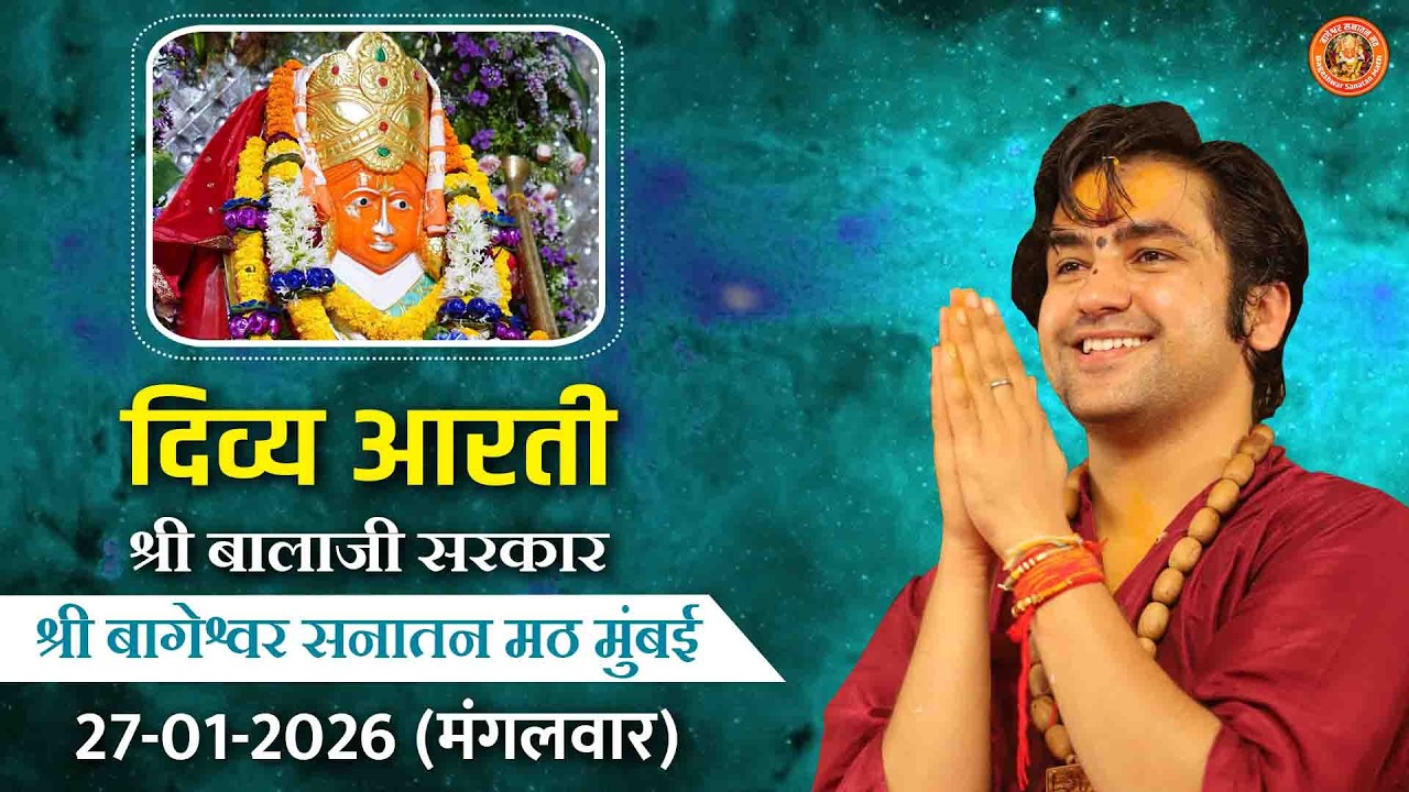 दिव्य आरती श्री बालाजी सरकार | श्री बागेश्वर बालाजी सनातन मठ मुंबई | 27-01-2026 (मंगलवार)