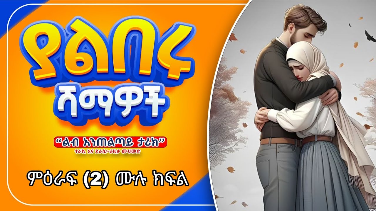 ያልበሩ ሻማዎች ምዕራፍ (2) ሙሉ ክፍል ደራሲ እና ተራኪ ረዚቃ ሙሀመድ //ሚስክቲዩብ@minbertv1 @ebstvWorldwide @ElafTube 