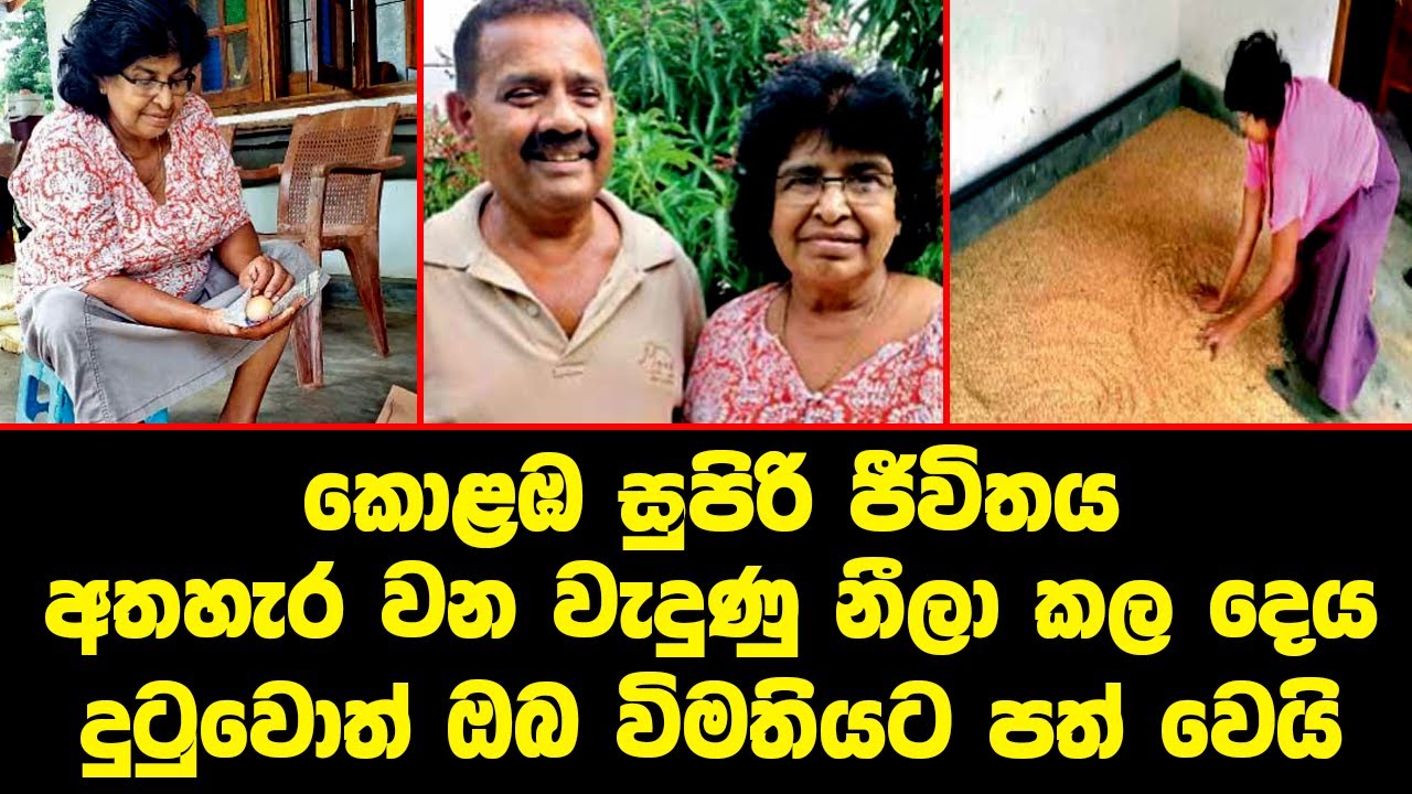 කොළඹ සුපිරි ජීවිතය අතහැර වන වැදුණු 