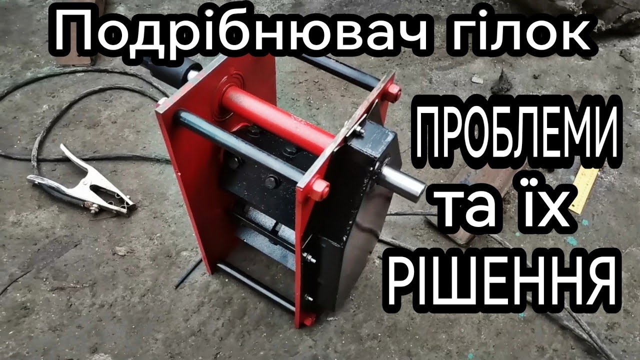 Подрібнювач Гілок, ЗРОБЛЕНИЙ В ПІДВАЛІ | Повний Огляд | Проблеми Та Їх Рішення | Чи варто купувати?