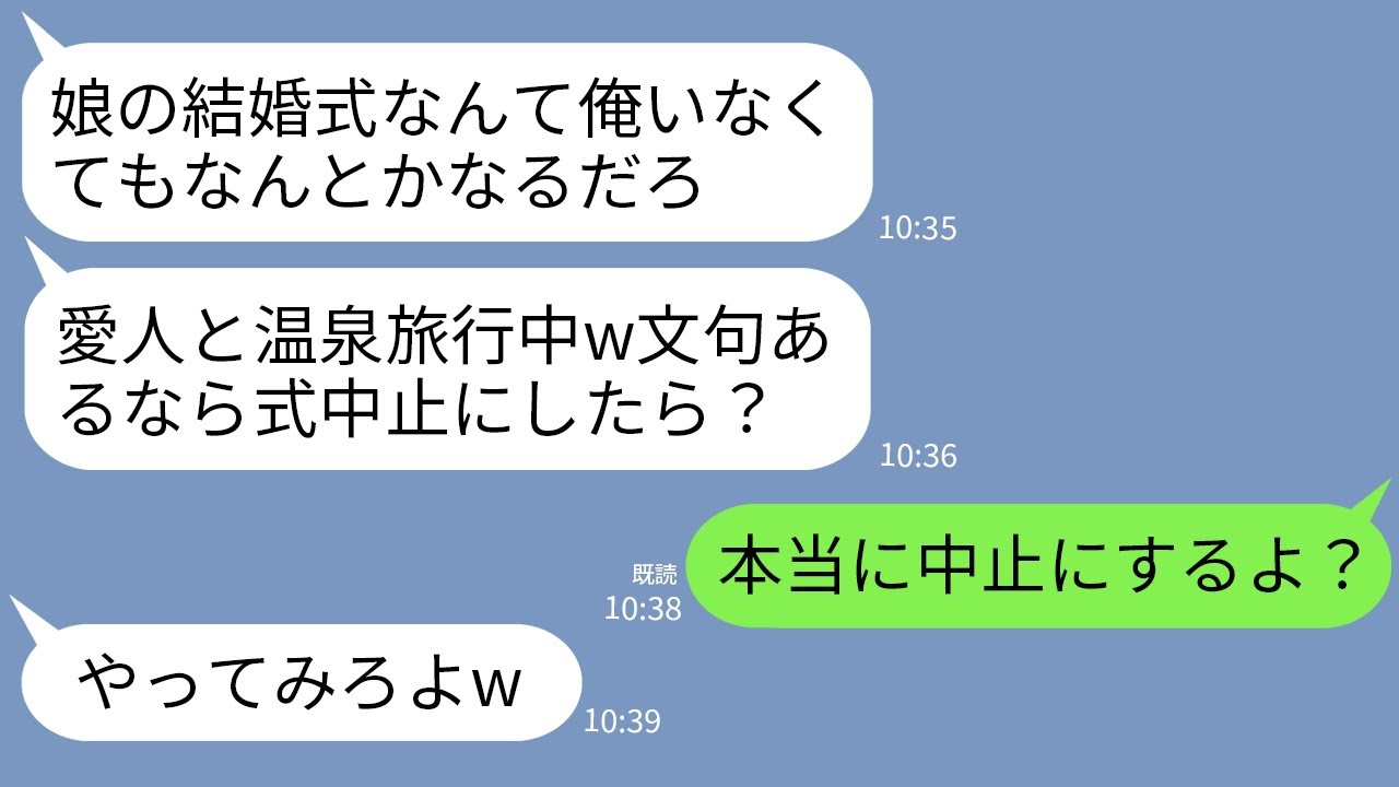 【LINE】娘の結婚式より愛人との温泉旅行を優先する夫「俺いなくても平気だろ？文句あるなら式中止にしてみろw」→お望み通り式中止にしたら夫の人生が終わったwww