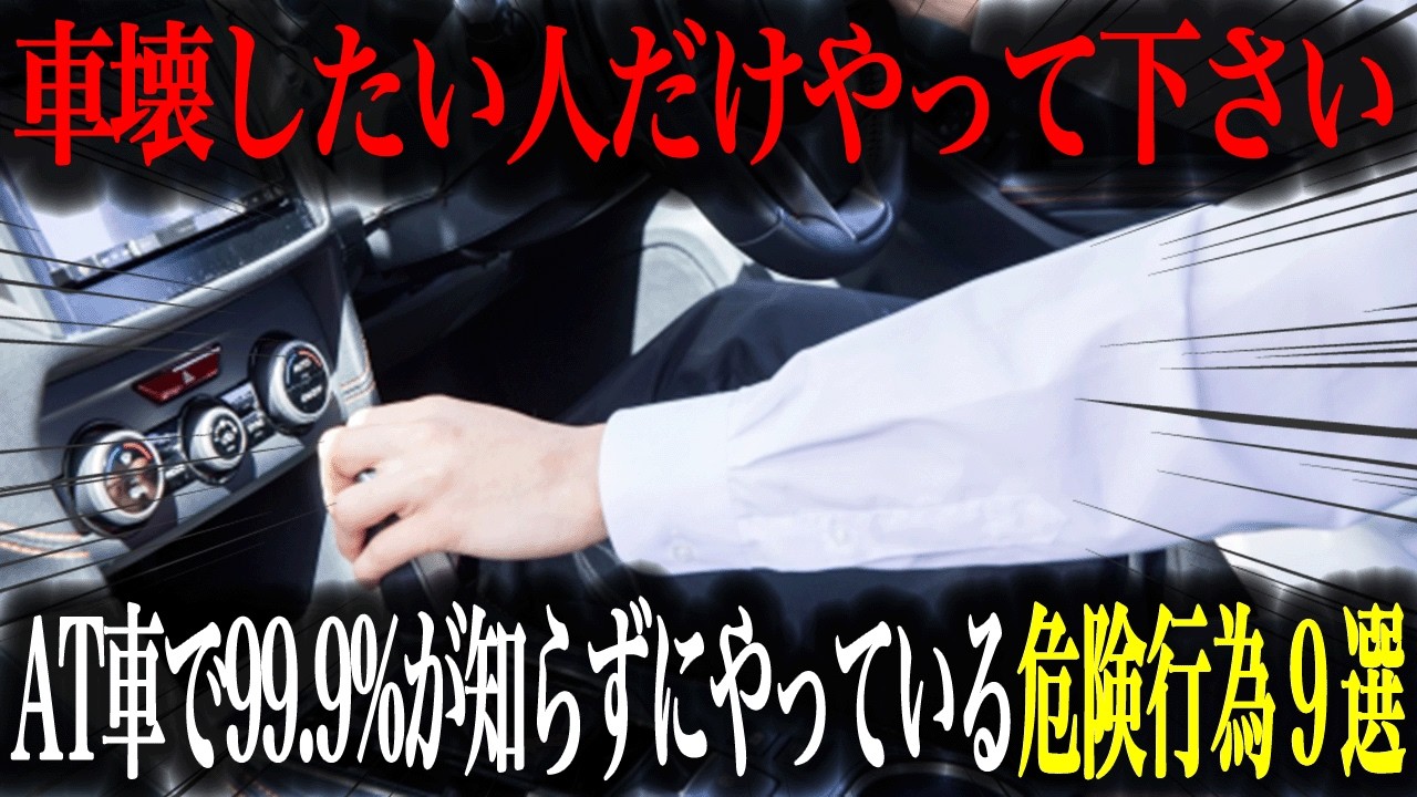 【危険行為】あなたはやってませんか？AT車で絶対にやってはいけない9の事【車解説】