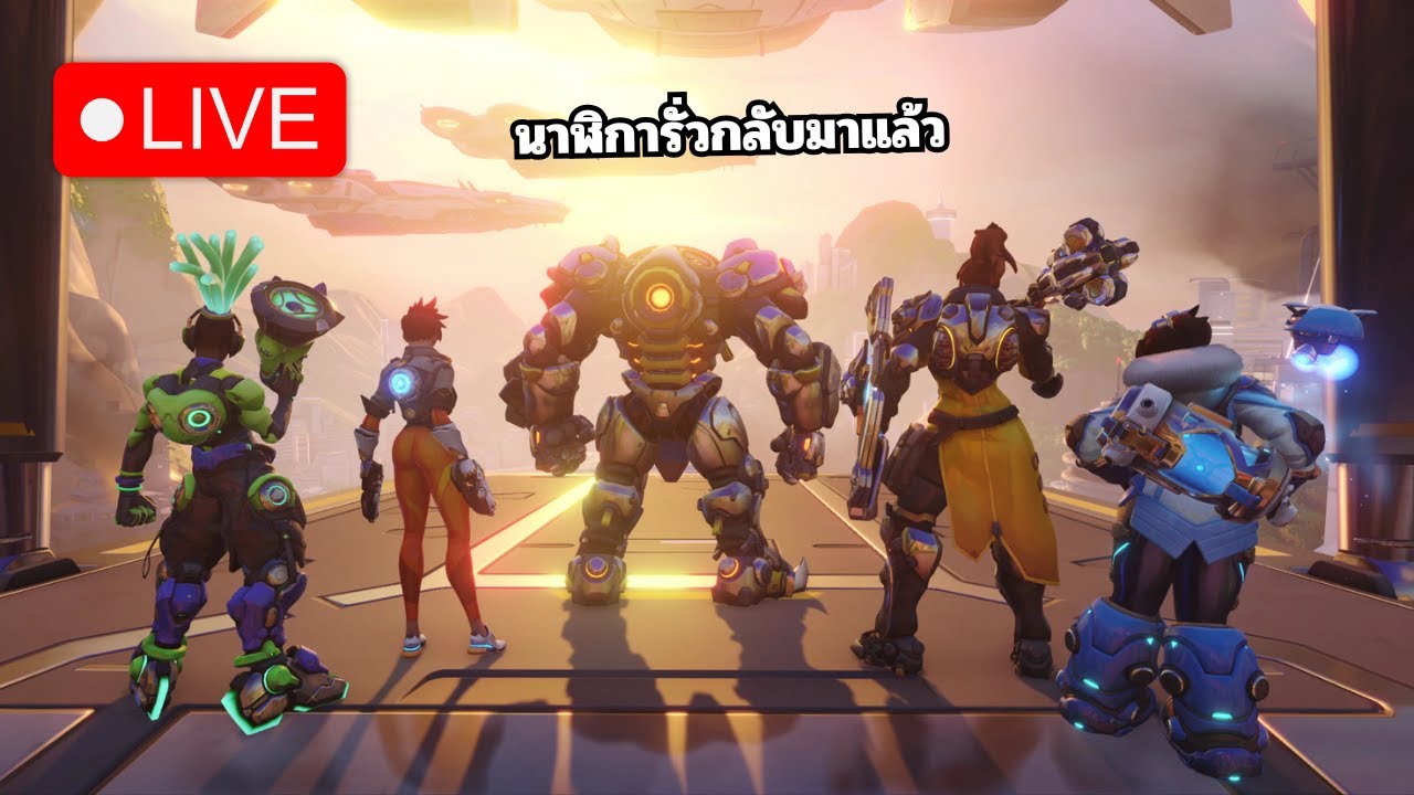 Live: Overwatch นาฬิการั่วเกม 3 พันปีที่กลับมาเล่น