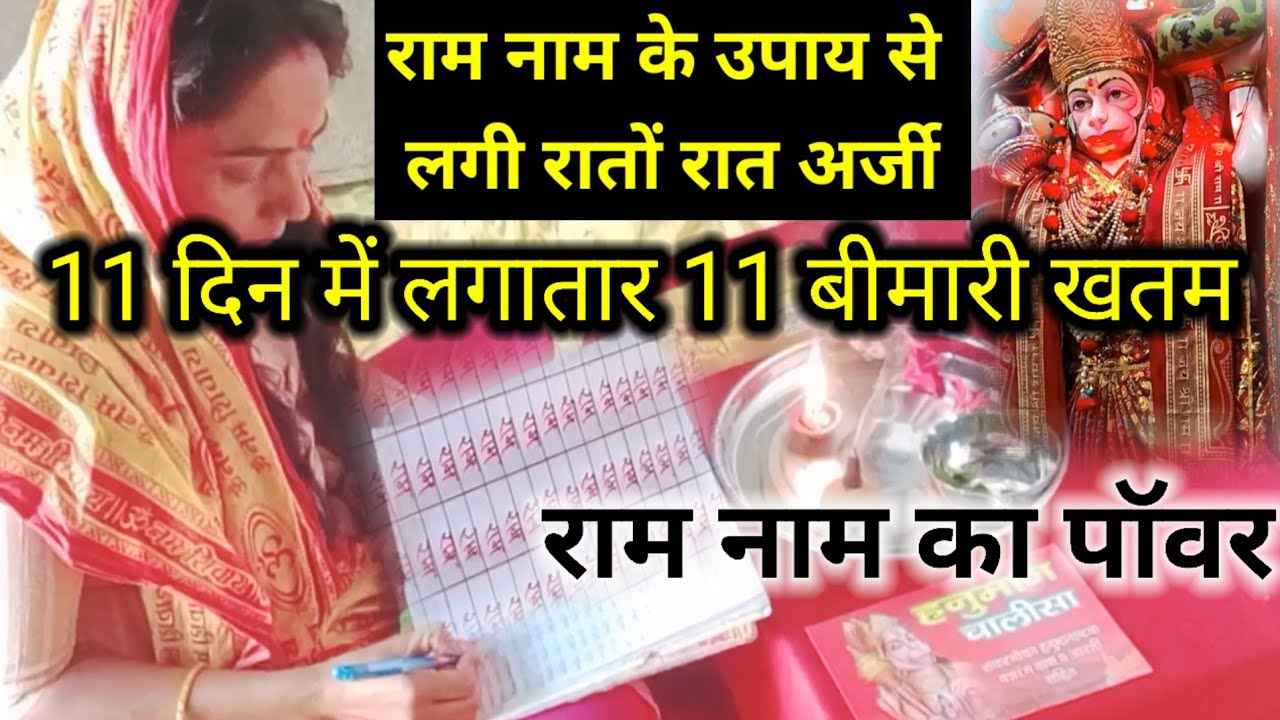 राम नाम के उपाय से लगी रातों रात अर्जी।। राम नाम जाप से 11 दिन में 11 बीमारी खतम।। राम नाम का पावर 