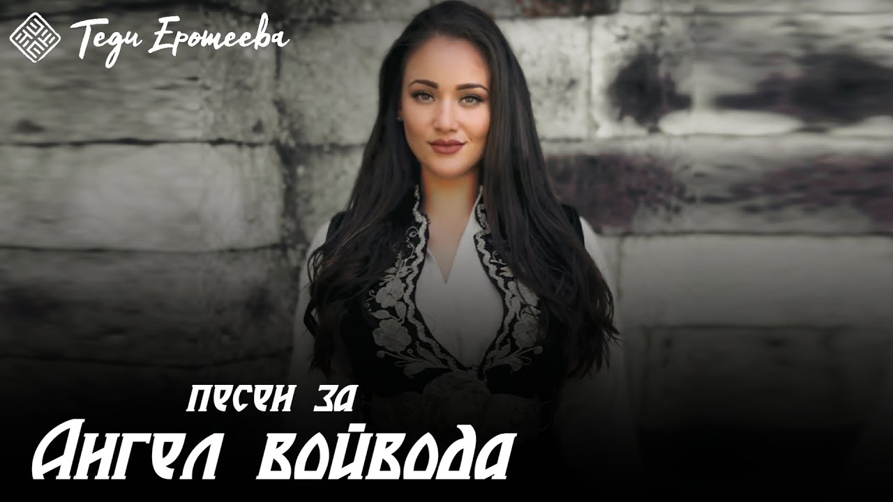ТЕДИ ЕРОТЕЕВА - АНГЕЛ ВОЙВОДА (СДРУЖЕНИЕ ХАЙДУТИ) / Tedi Eroteeva - Angel vojvoda