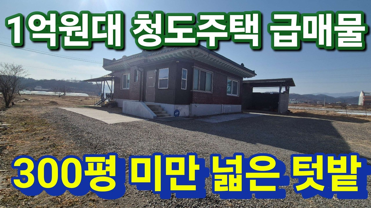 청도군 이서면 1억원대 476평 텃밭 넓고 진출입이 멋진 청도주택 급매물로 나왔네요 3140