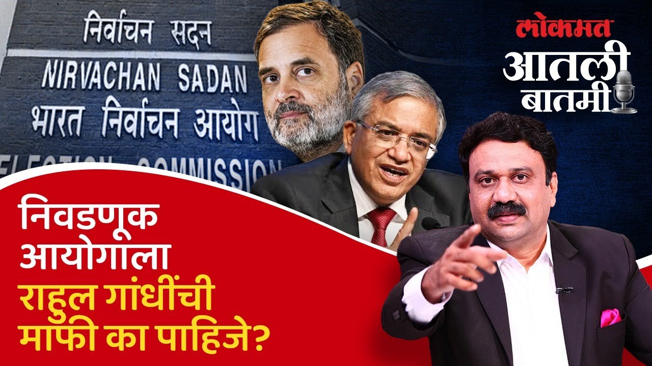 #आतली_बातमी Live: निवडणूक आयोगाने राहुल गांधींच्या आरोपांची चौकशी का करत नाही? Rahul Gandhi vs EC