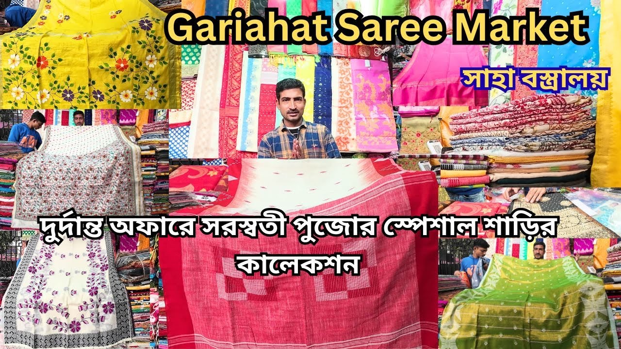Gariahat Saree Collection|সরস্বতী পূজা স্পেশাল অফারে শাড়ি কিনুন|গড়িয়াহাট মার্কেট