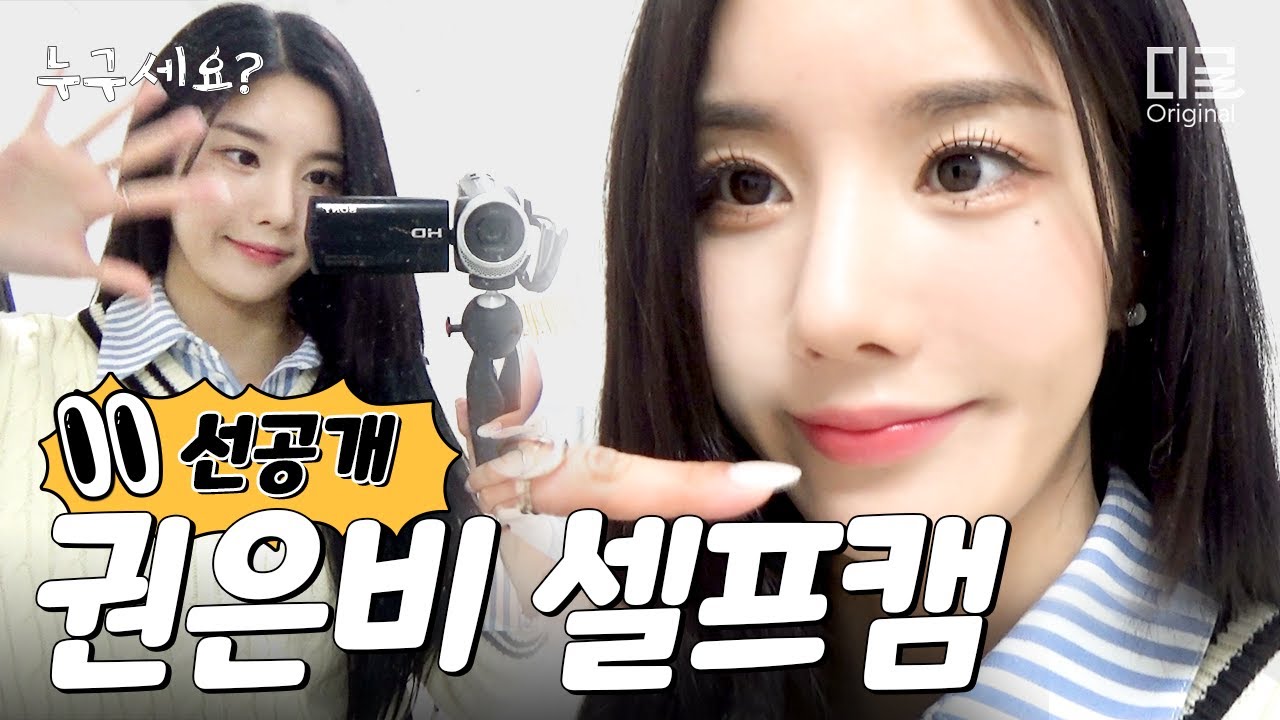 [선공개] 권은비 | Underwater 컴백 인터뷰 현장 밀착캠📸 (KWON EUN BI) | #누구세요 #디글