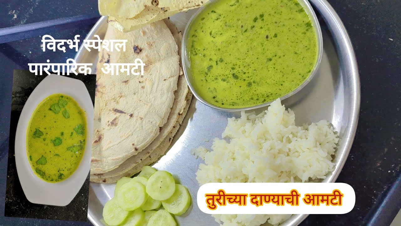 विदर्भातील पारंपारिक ओल्या तुरीच्या दाण्याची आमटी /झणझणीत हिरव्या वाटणातील तुरीची आमटी /turichi amti