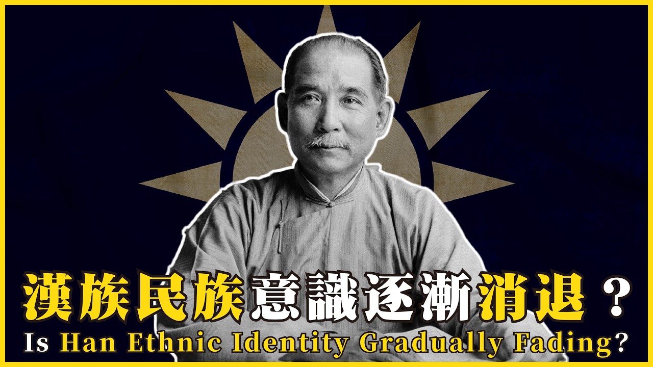 漢族民族意識逐漸消退？弱國的自保之道！？漢人的民族主義是靠黑幫維繫的？Is Han Ethnic Identity Gradually Fading?#702 ‪@mynotebooks‬