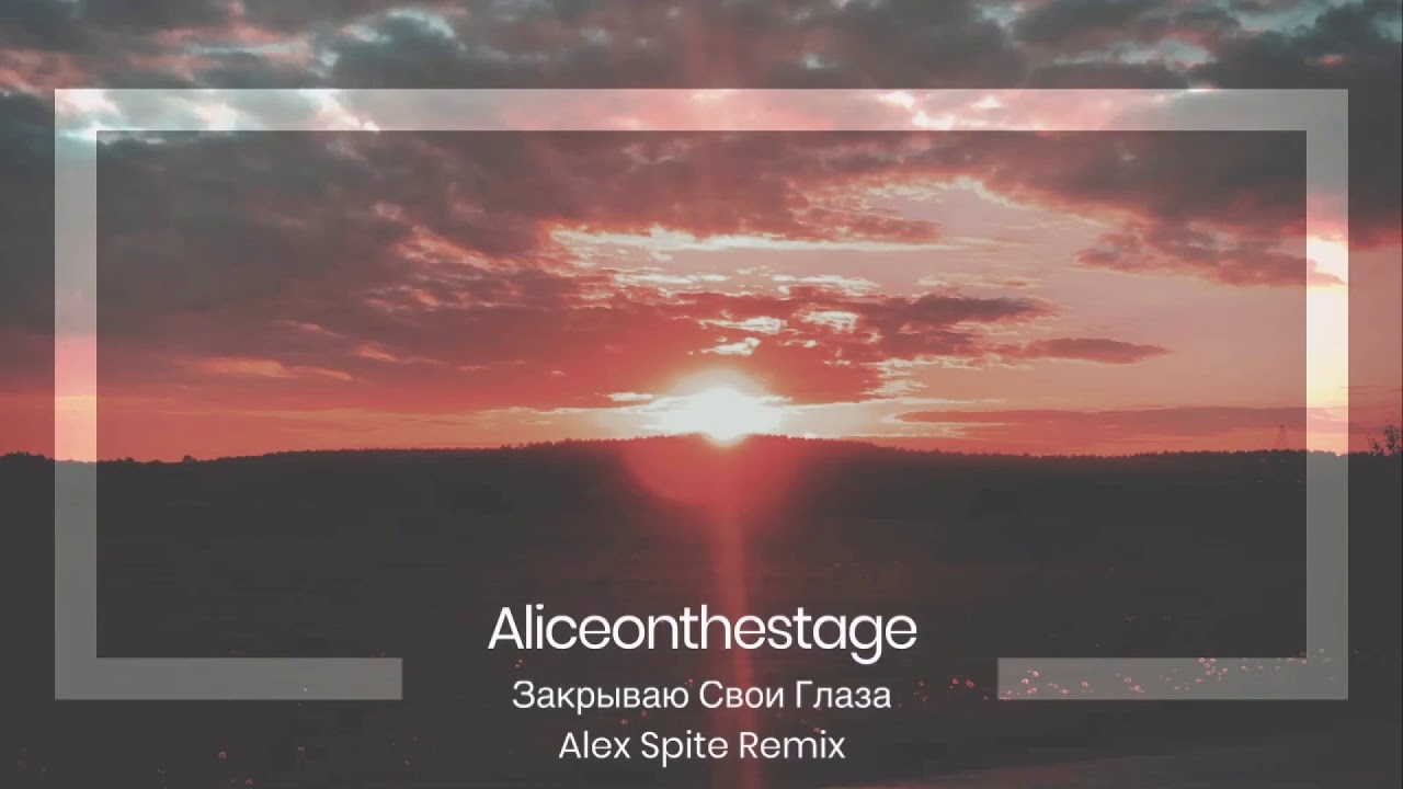 Aliceonthestage - Закрываю Свои Глаза (Alex Spite Remix)