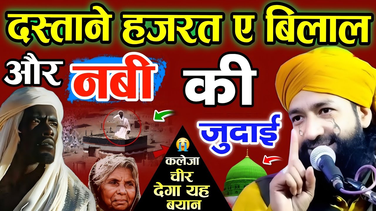 दस्ताने हजरते बिलाल और नबी की जुदाई 😭 कलेजा चीर देगा यह बयान 😭 || Mufti Hammad √ Dard Bhara Waqia 
