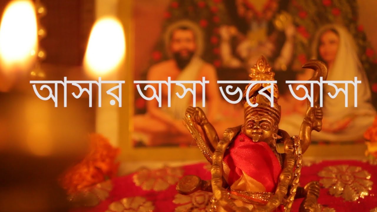 Ashar Asha Bhabe Asha | আসার আসা ভবে আসা | রামপ্রসাদী | By Pradyat Dey Sarkar