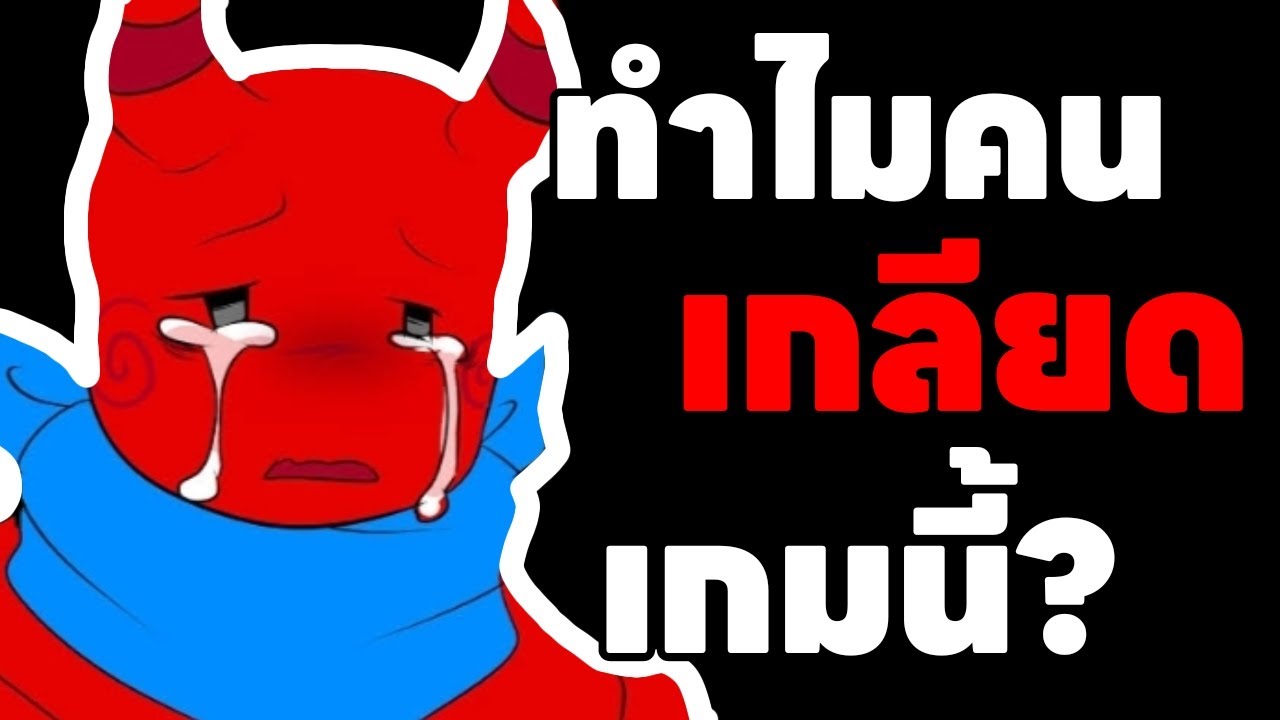 ทำไมคนถึงเกลียด Forsaken?