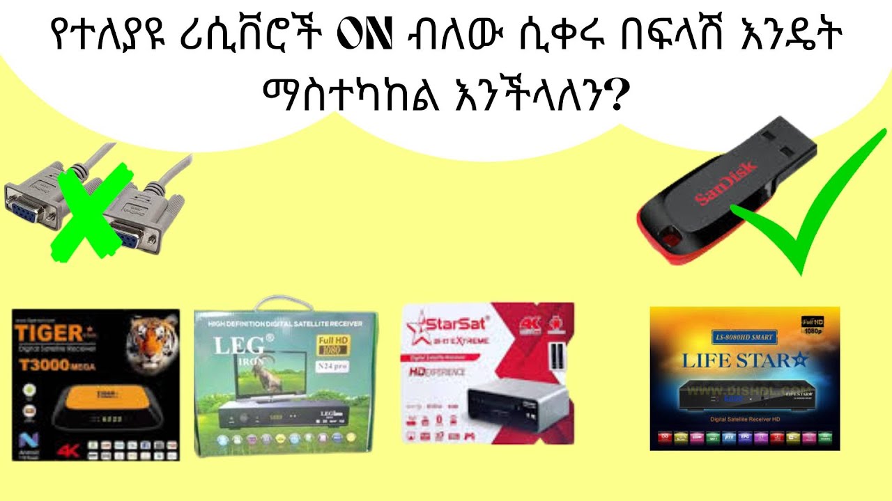 የተለያዩ ሪሲቨሮች  ON ብለው ሲቀሩ በፍላሽ እንዴት ማስተካከል እንችላለን?