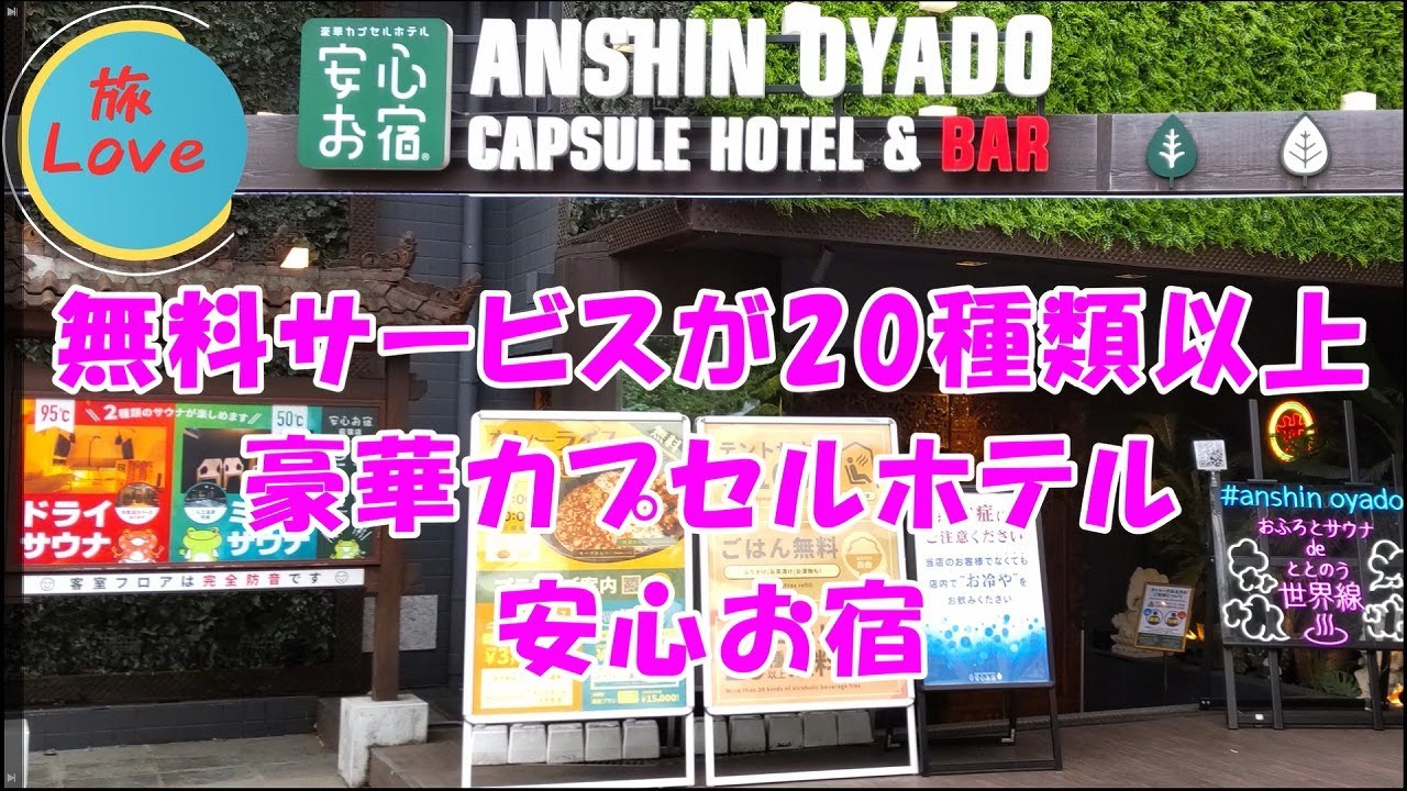 [Рейтинг капсульных отелей №1] Роскошный капсульный отель Anshin Oyado / Ogikubo
