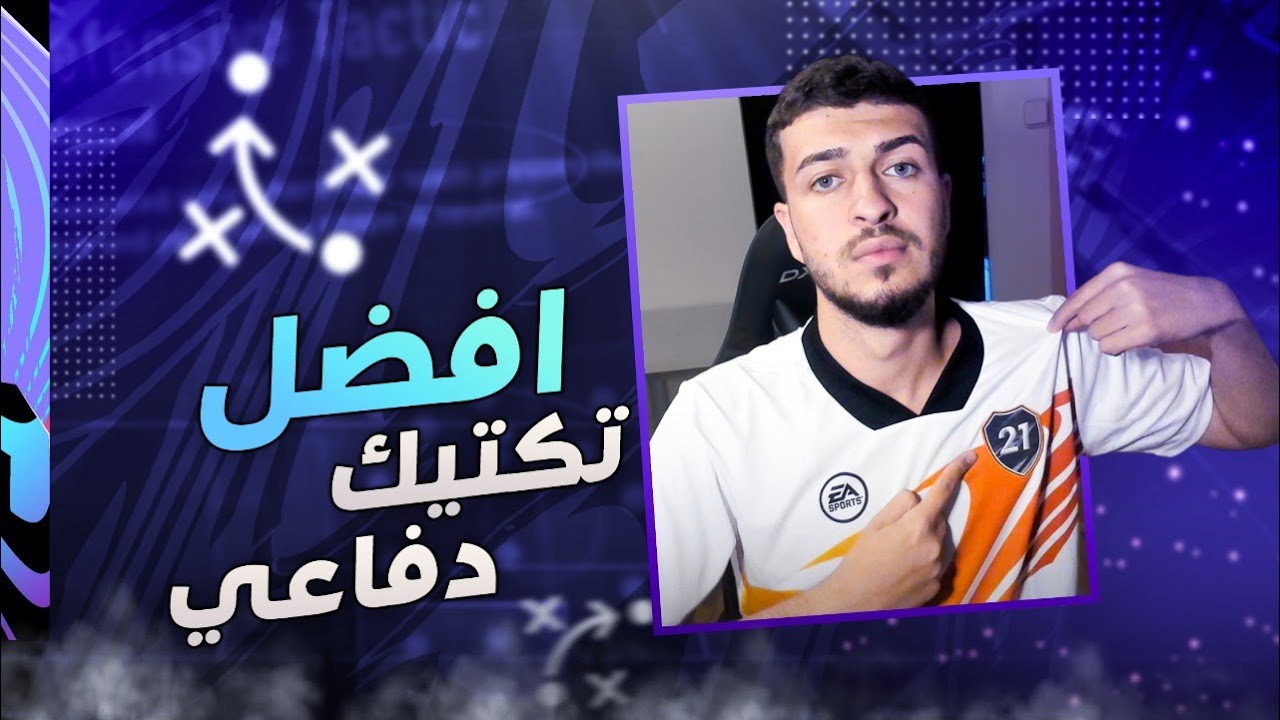 Fifa 21 | افضل تكتيك دفاعي 🔥تكتيك ساعدني على التصنيف 😱 فيفا ٢١