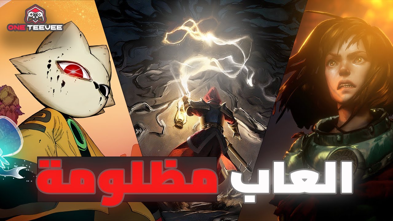 💥 5 ألعاب مظلومة… ليش ما أحد تكلم عنها؟