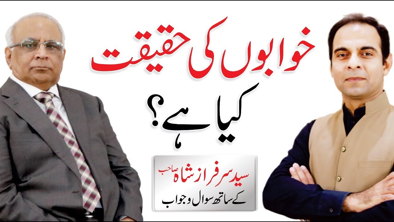 Khwab ki Haqeeqat Kya Hai - Syed Sarfraz Shah with Qasim Ali Shah