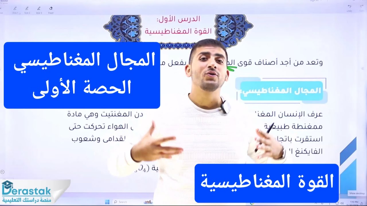 الفيزياء التوجيهي جيل 2007 || القوة المغناطيسية || الحصة الأولى في لمجال المغناطيسي || أ.محمود ابراش