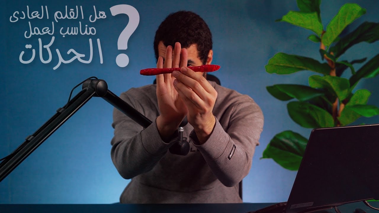 اصنع قلم الحركات بنفسك / بعد هالفيديو سيكون عندك قلم للحركات خاص بك