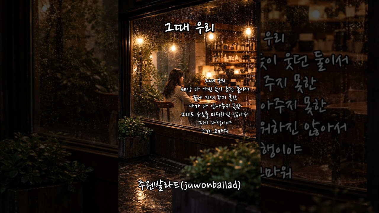 그때 우리
