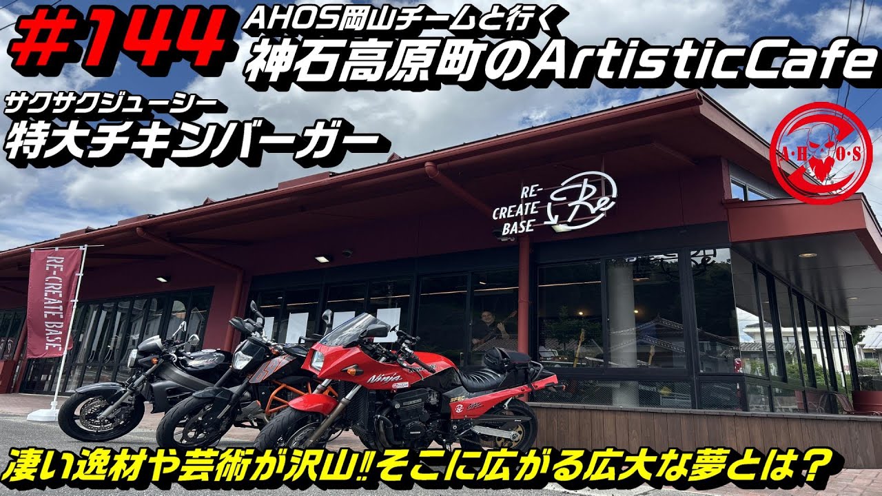 【モトブログ】GPZ900R・AHOS岡山チームと行く神石高原町にある特待チキンバーガーと逸材が集うオシャレなcafe【Kawasaki】【ninja】【GPZ900】【ランチツー】【広島モトブログ】