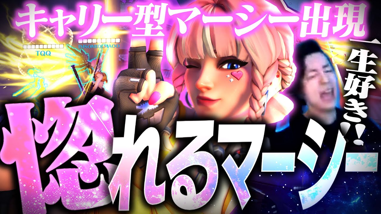 【新環境】DPSを惚れさせるキャリー型マーシー出現ｗｗｗ【オーバーウォッチ2】