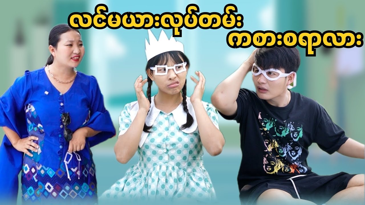 ကြိုးစားတိုင်းဖြစ်မလာတော့လင်ယူလိုက်တယ်​😏