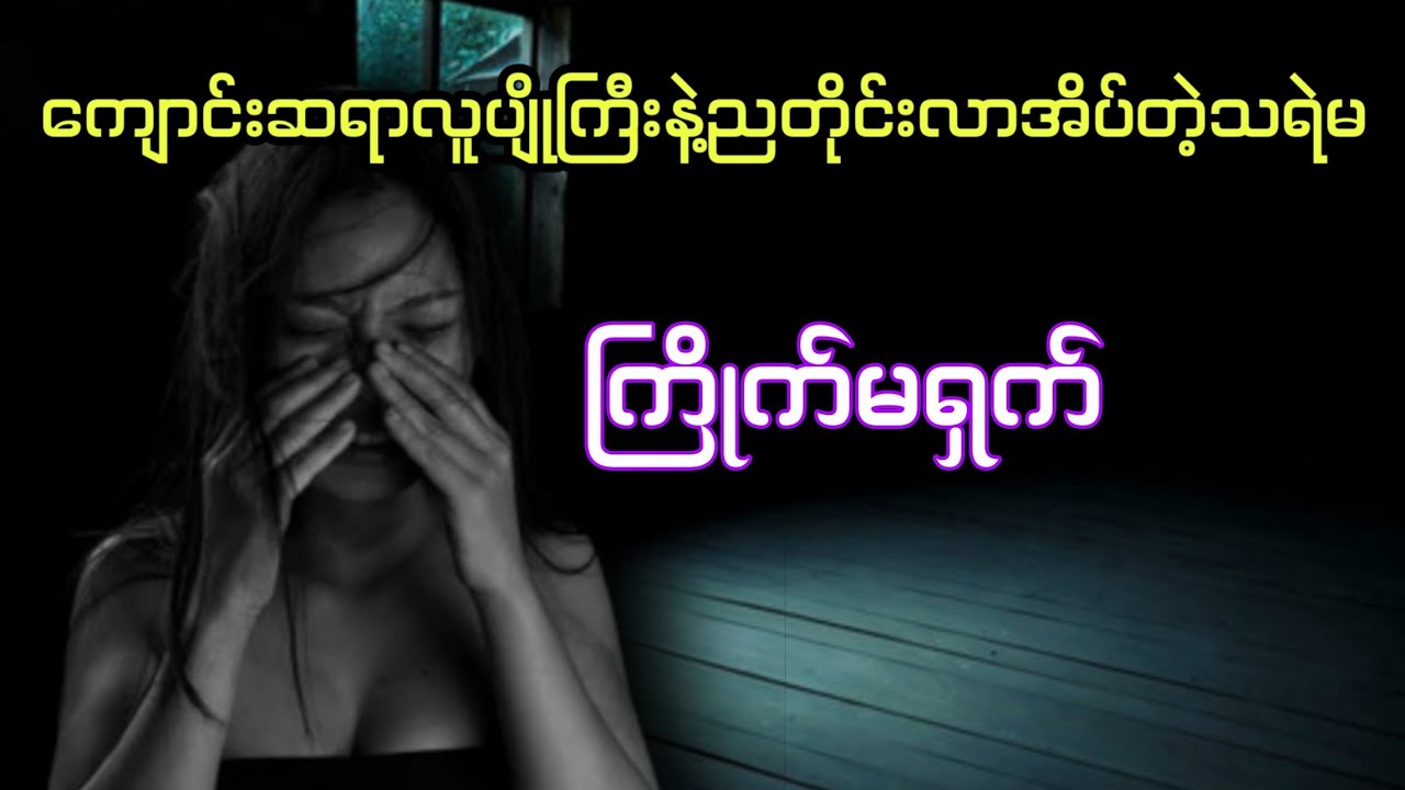 ကြိုက်မရှက် ပရလောက အသံဇာတ်လမ်း #htetaung #ထက်အောင် #audiobook